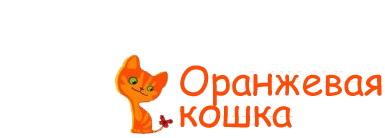 Оранжевая кошка