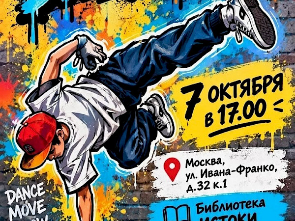 Мастер-класс по брейк-дансу с «Оранжевой кошкой»